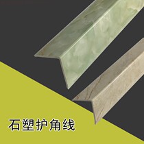  Stone-plastic anti-marble corner guard Corner guard corner protection strip Punch-free wall corner guard anti-collision strip Yang line wall corner guard