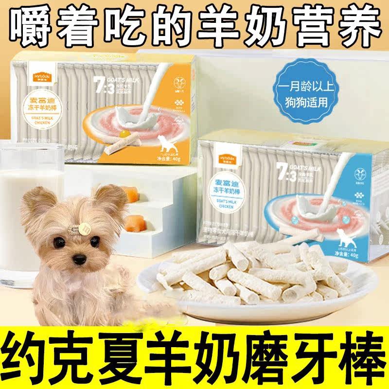 Yorkshia special freeze dry goat milk stick snacks for 1 - 2 months two or three months dog puppy cheese stick