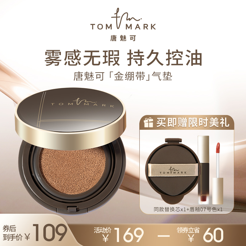 (20 upgrade version) Tang Meike tommark gold bandage air cushion bb cream matte matte oil control makeup