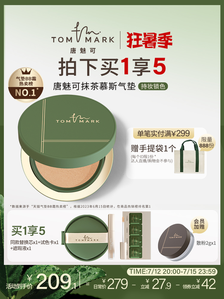 【李佳琦推荐】tommark唐魅可抹茶慕斯气垫BB霜粉底遮瑕保湿持久