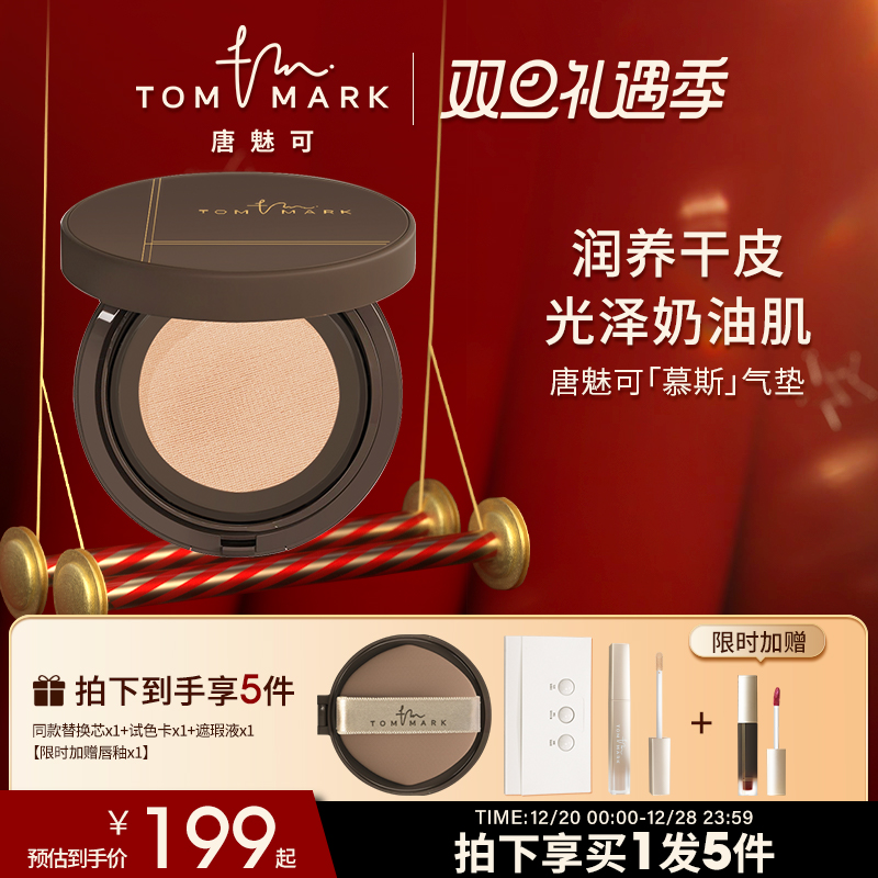 (New Year Gifts) Tommark Tang Phantom Mousse Air Cushion BB Cream Powder Bottom Lotion lasting nourishing dry skin-Taobao