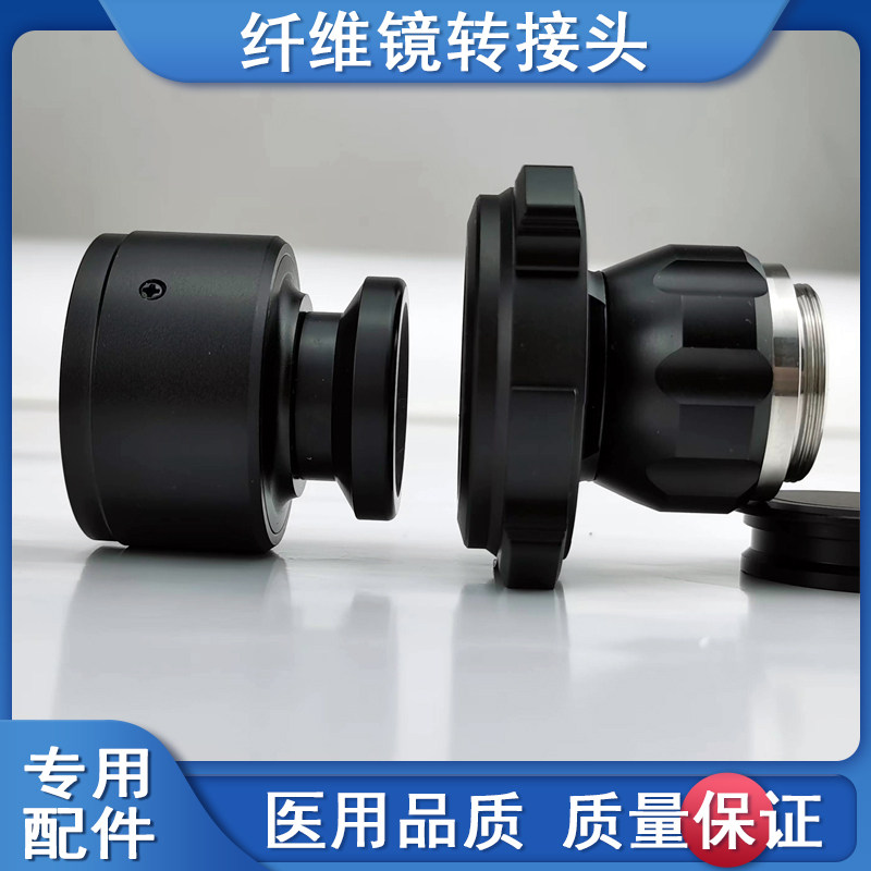 纤维内窥镜光学转换接头卡口光学适配器硬镜转软镜Olympus