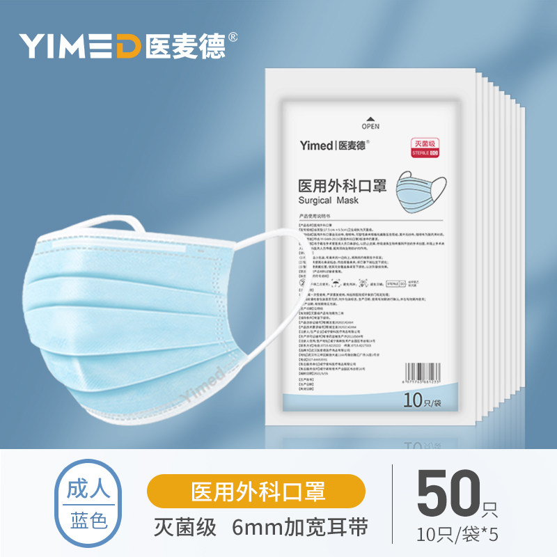 医麦德 一次性医用外科无菌口罩 50只  天猫优惠券折后￥8.9包邮（￥22.9-14）