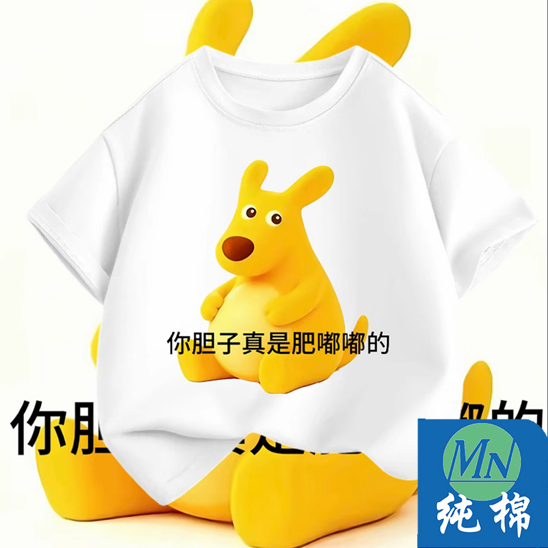 You Have the Guts of a Fat Kid! Emoticon Pack Children's Pure Cotton Short-Sleeve T-Shirt Meituan Kangaroo Abstract Unisex Children's Top You Have the Guts of a Fat Kid! Emoticon Pack Children's Pure Cotton Short-Sleeve T-Shirt Meituan Kangaroo Abstract Unisex Children's Top