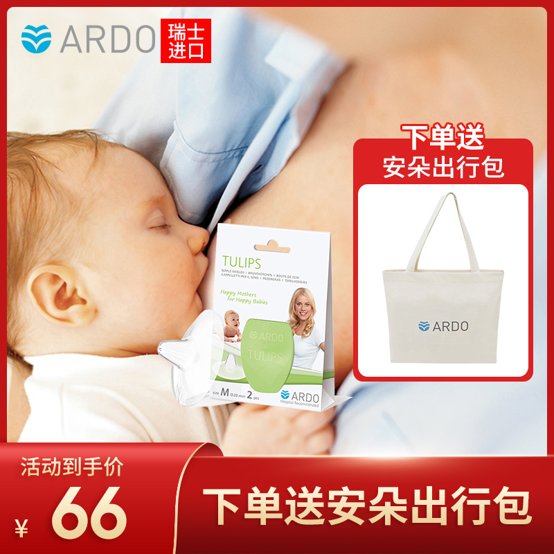 Ardo Tulip Imported anti-bite nipple bed bag Anti-friction auxiliary nursing nipple sunken nipple cover