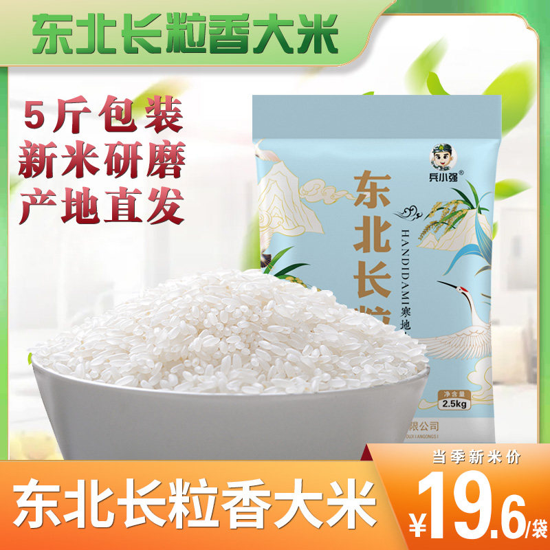 Northeast long-grain fragrant rice 2 5kg Heilongjiang season new rice non-rice flower fragrance small package first-class special price rice