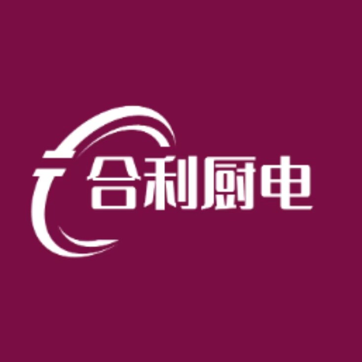 合利厨电