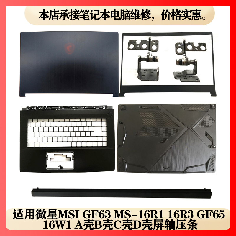 Suitable for Msi Gf63 Ms-16R1 16R3 R2 Laptop a Shell B Shell C Shell D Shell Screen Hinge Pressure Strip