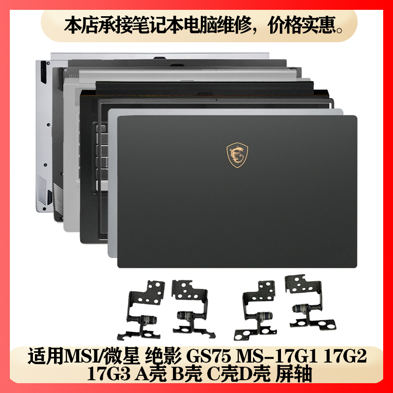 Suitable for MSI Gs75 P75 Ms-17G1 Ms-17G2 G3 a Shell B Shell C Shell D Shell Screen Hinge