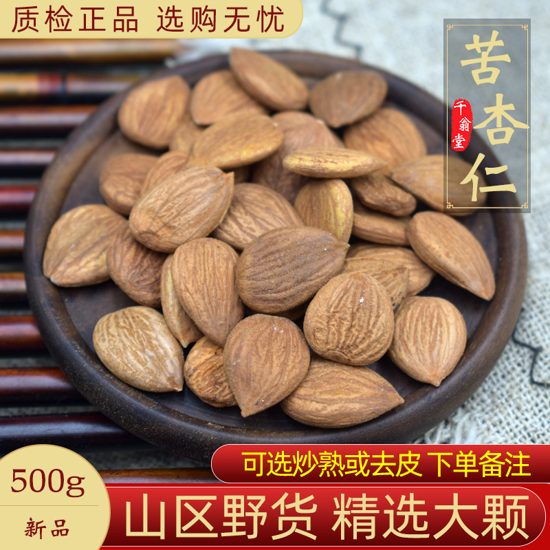 Almond Chinese herbal medicine 500g Mountain almonds North almond raw almond peeled bitter almonds with leather medicinal other sweet almond