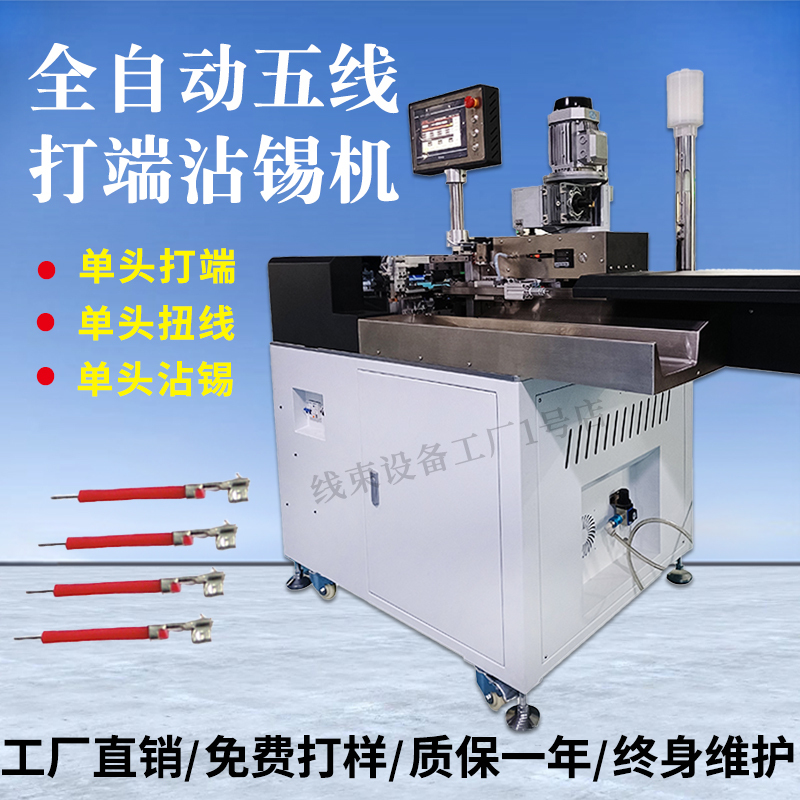Fully Automatic Five-Wire Crimping and Tin-Plating Machine, Single-Head Terminal Crimping Machine, Stripping, Crimping, Twisting, Tin-Plating and Wire-Doubling Machine