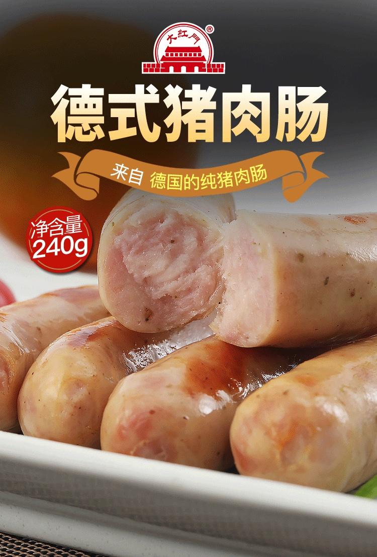 北京老字号 大红门 德式猪肉肠 240g*2袋 共10根 天猫优惠券折后￥26.9包邮（￥36.9-10）
