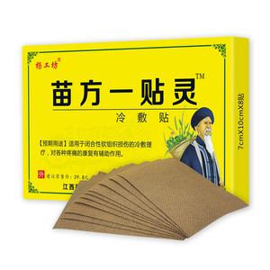 苗方一贴灵医用冷敷颈椎疼痛膏药贴