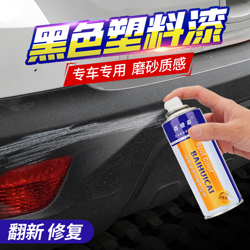 Car plastic parts renovation reducing agent artifact wheel eyebrow bumper scratch repair repair black self-painting matte black