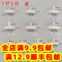 Equal diameter three-way T-type three-way joint Plastic joint Hose Pagoda three-way hose joint Three-way joint