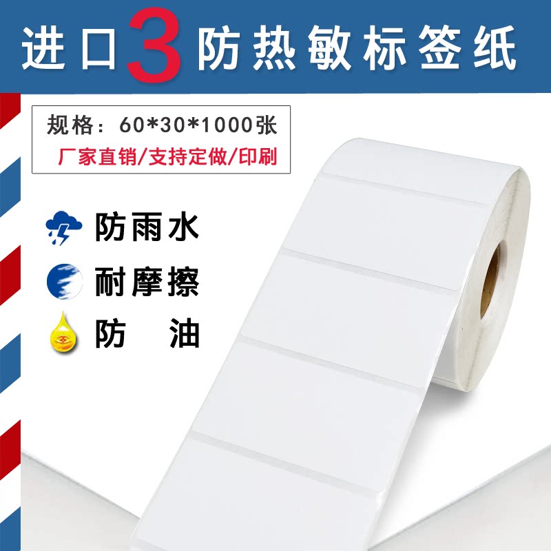 Three anti-thermal self-adhesive label paper 60*30*800 sheets Product SKU label bar code sticker fnsku copy paper