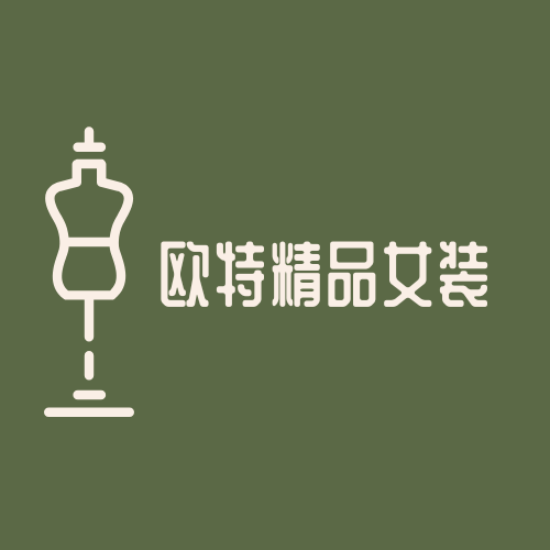 欧特精品女装