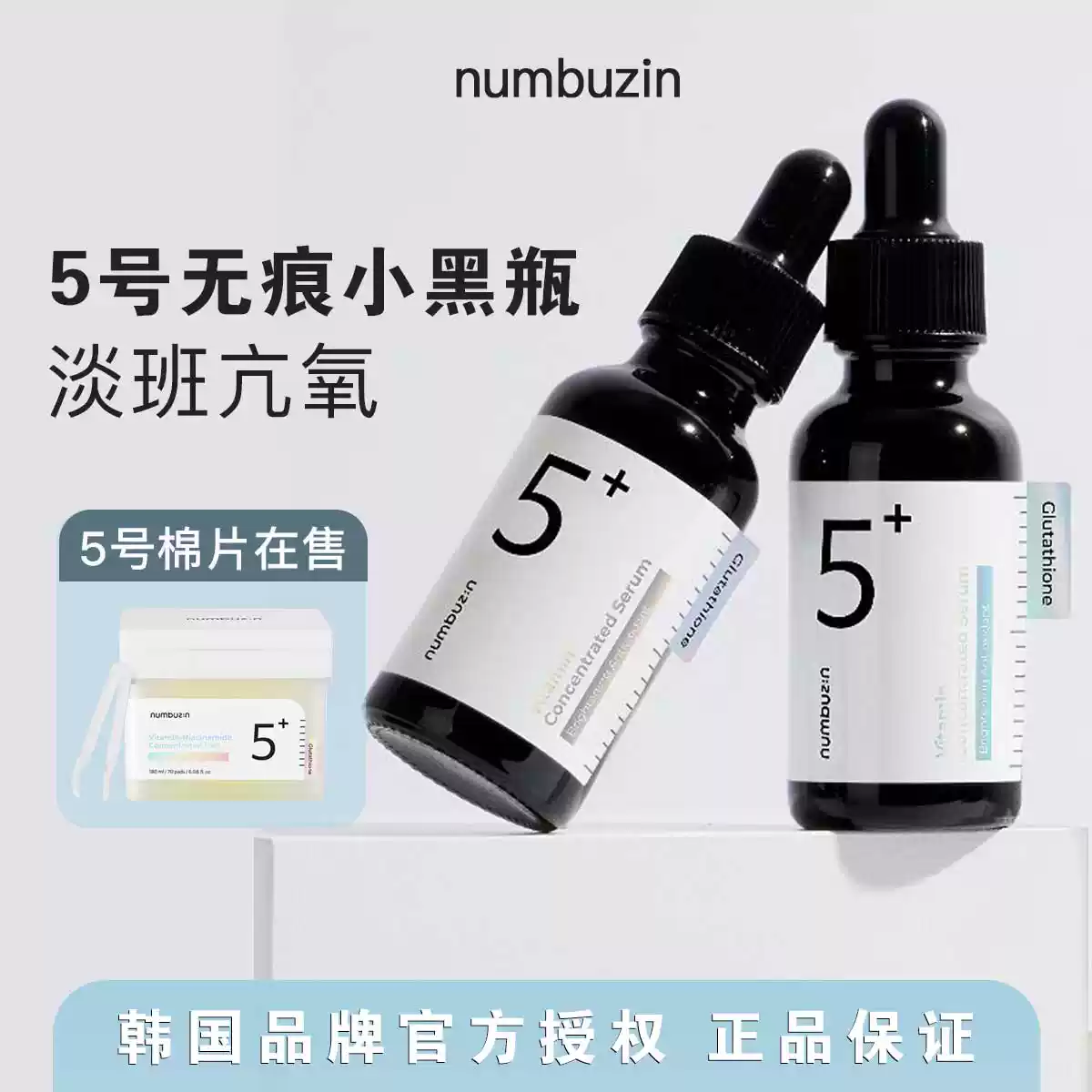 韩国numbuzin数字5号精华谷胱甘肽淡斑小黑瓶保湿水油平衡