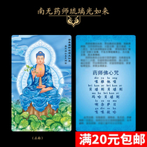 Namo Medicine Master Glaze Light Tathagata double-sided pvc Buddha card bonding card safety protection card