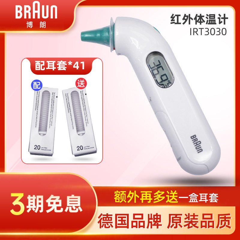 Braun Braun ear thermometer IRT3030 electronic thermometer baby baby ear thermometer infrared thermometer