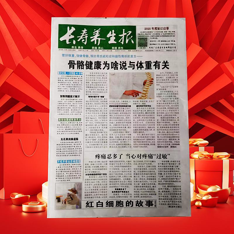 Longevity and Health Newspaper: Brand New Original Edition Newspaper for Middle-Aged and Elderly Reading, Health Expert Edition, Elderly Health and Wellness Reading, 2025 Subscription, Postal Code 1-48, Tuesday Edition, Published and Distributed in Beijing Longevity and Health Newspaper: Brand New Original Edition Newspaper for Middle-Aged and Elderly Reading, Health Expert Edition, Elderly Health and Wellness Reading, 2025 Subscription, Postal Code 1-48, Tuesday Edition, Published and Distributed in Beijing