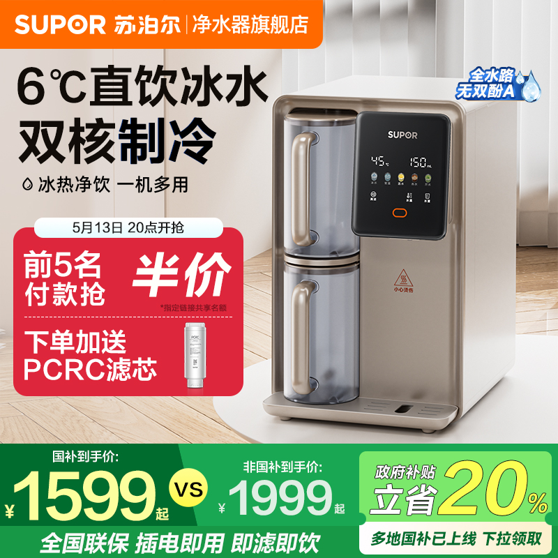 【国庫補助20%】Supor 直飲み浄水器 家庭用卓上インスタント温水飲用機 冷却浄水器