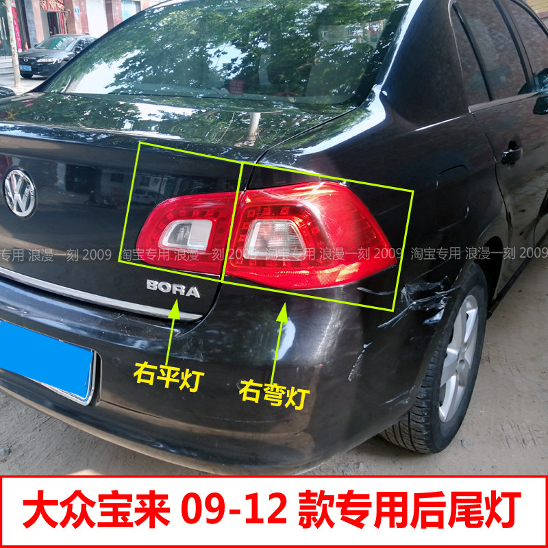 Suitable for 2009 2012 Fuchs new Bora rear tail light assembly Bora rear side light steering brake light cover