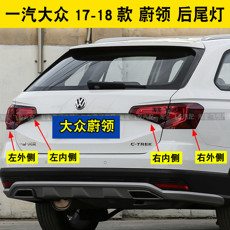 Suitable for 17 and 18 Volkswagen Weiling rear taillight assembly rear steering brake light inner and outer taillight rear light accessories