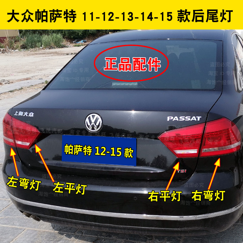Suitable for 12, 13, 14, 15 models of Foss new Passat rear tail light assembly Passat left and right rear tail light accessories