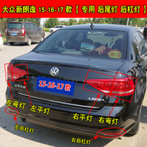 Adapt to 15 - 16 - 17 Volkswagen Xinhuang rear - lamp lamp backlamp brake turning the lamp back