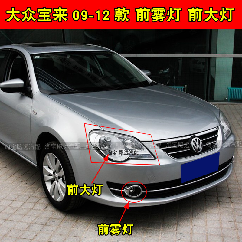 Suitable for 09 12 Volkswagen Bora headlight assembly front fog light Bora headlight front bumper anti-fog light accessories