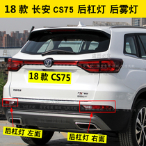 Adapted 18 long An CS75 rear lever lamp assembly CS75 left right rear fog light rear anti-fog lamp rear bumper reversing light