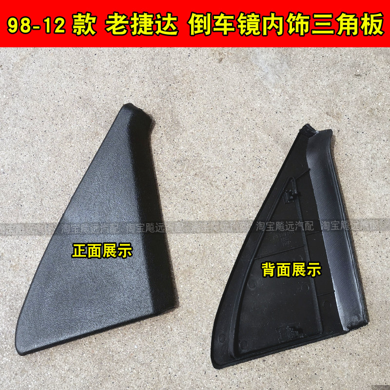 Adapt to 98-12 King Jetta rearview mirror triangle panel front door interior panel Jetta interior triangle cover accessories