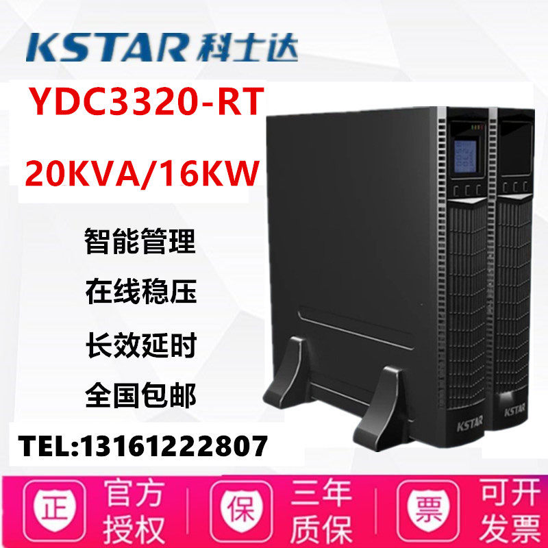 Costa UPS power supply YDC3320-RT online computer room stabilized power supply 20KVA rack tower interchange