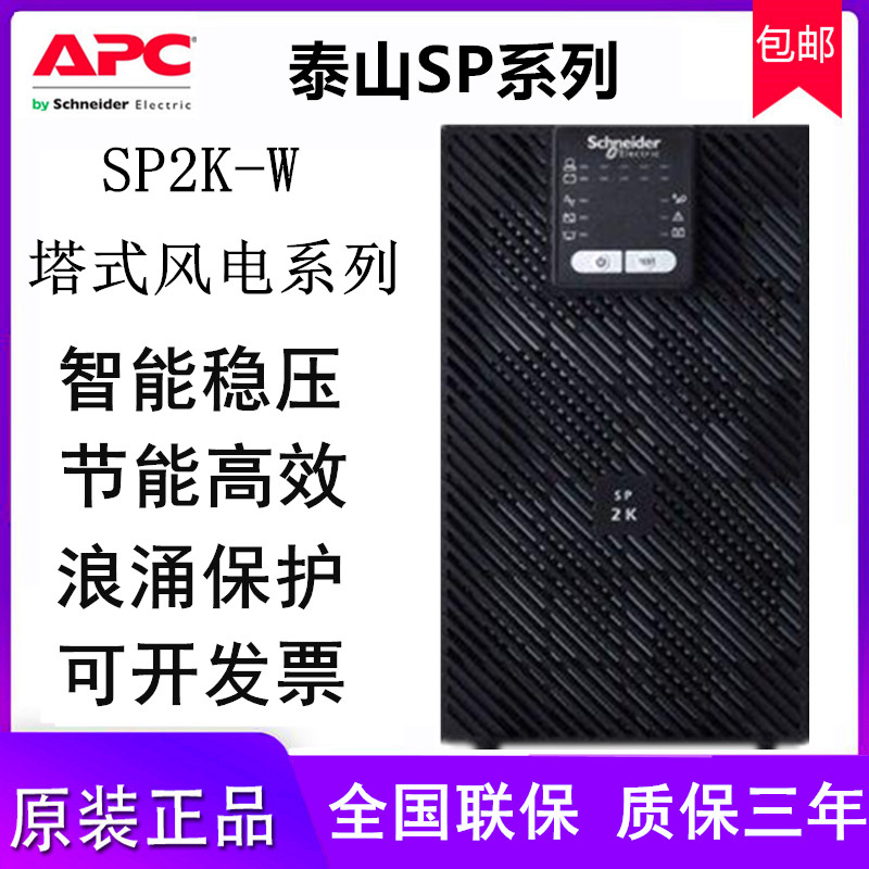 Schneider UPS uninterruptible power supply SP2K-W tower wind power dedicated built-in battery voltage regulator 2KVA1600W