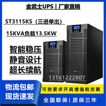 Golden Samurai UPS uninterruptible power supply ST3115KS high frequency machine 15KVA13 5KW fire motor emergency power supply