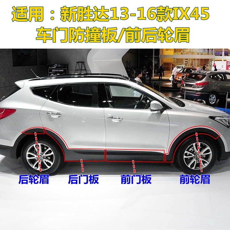 Suitable for the New Shengda Car Door Guard Ix45 Door Anti-Collision Panel Trim Front Wheel Arch Rear Door Exterior Trim Rear Wheel Arch