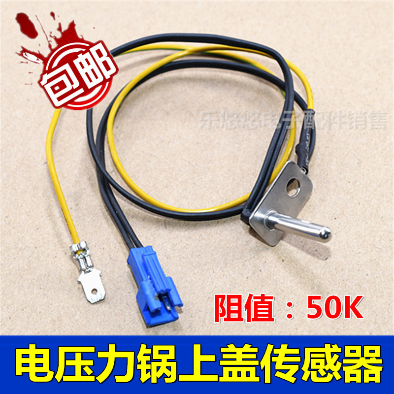 Applicable to the beautiful rice cooker cover sensor FS3018 FS4017 thermostat temperature sensor accessories 50K