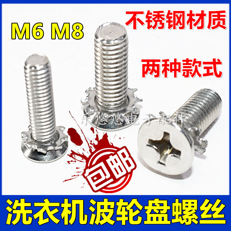 Applicable Panasonic SMALL SWAN WASHING MACHINE WAVE WHEEL PAN WATER LEAF CHASSIS SCREWS 6mm8mm STAINLESS STEEL SCREWS