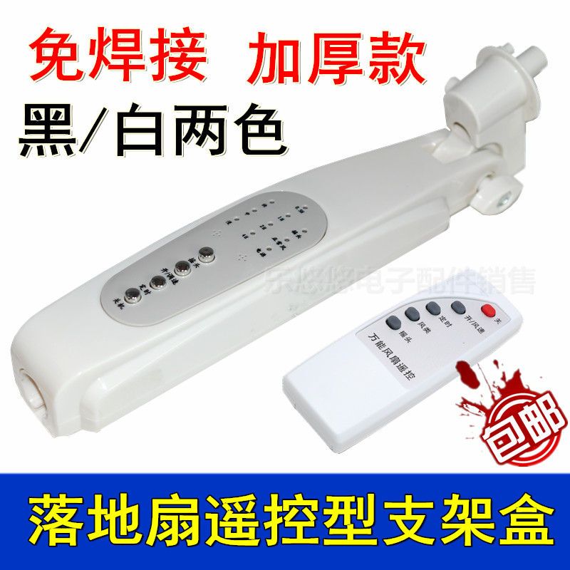 Universal remote control fan junction box control board floor fan case modified housing circuit board electric fan accessories