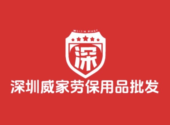 深圳威家劳保用品批发