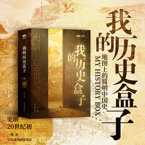 【Beidou Official Enterprise Store】My History Box Illustrated China History Series Approximately 87*57cm Maps of the Xia, Shang, Zhou, Spring and Autumn, Warring States, Qin, Han, Three Kingdoms, Two Jin, Northern and Southern Dynasties, Tang, Song, Yuan, Ming, Qing, and Republic of China Historical Territory Maps