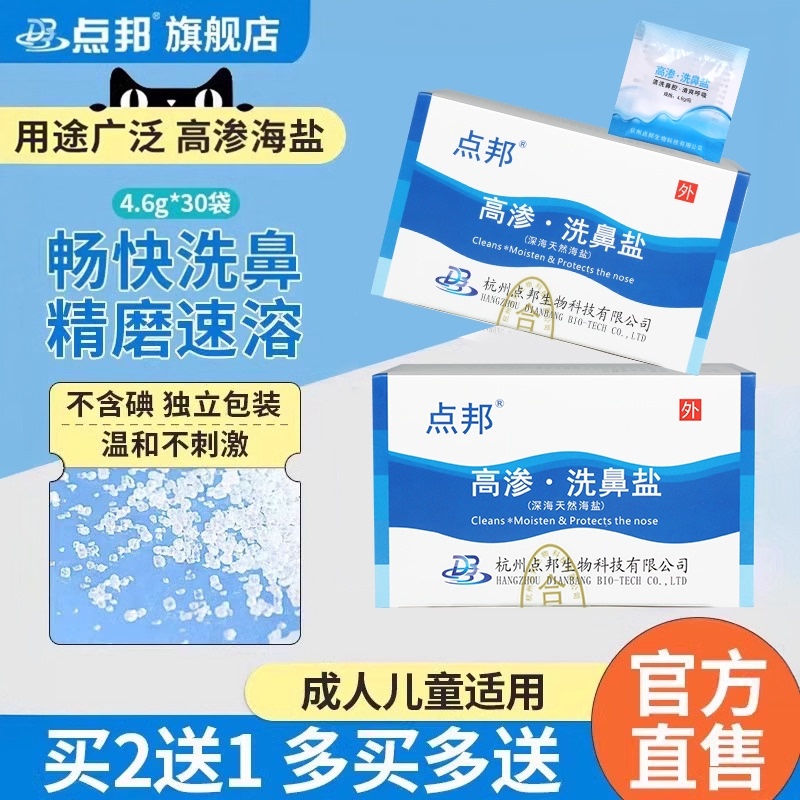 Dianbang High-Osmotic Nasal Wash Salt Physiological Sea Salt Water Nasal Irrigator for Nasal Congestion and Allergies for Adults and Children