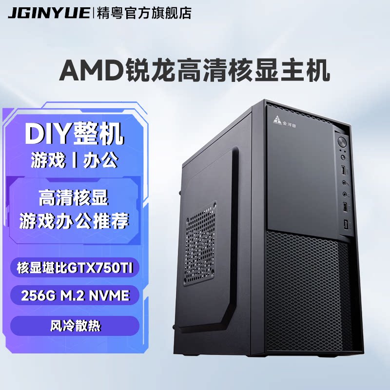 精粤电脑主机AMD锐龙R5 5600GT办公家用吃鸡游戏LOL电脑DIY整机