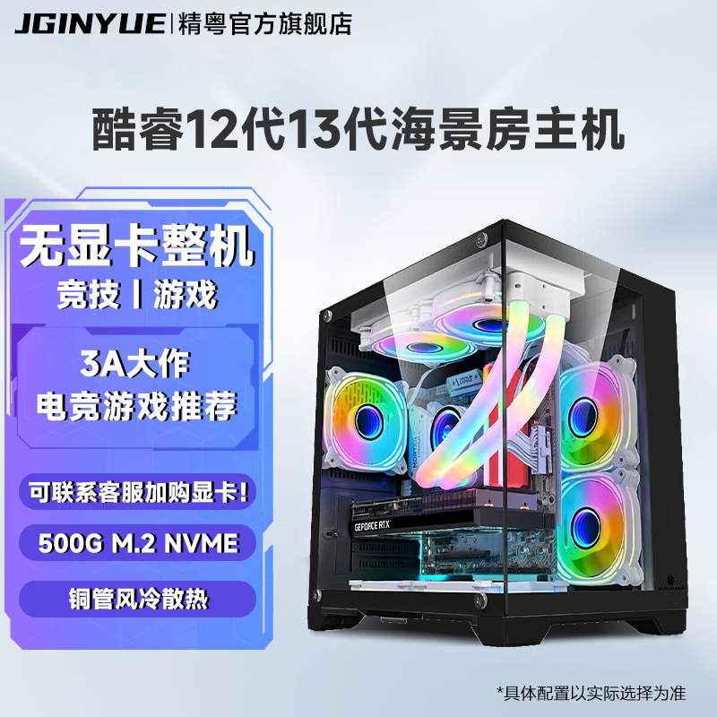 精粤电脑主机酷睿i3 12100F/i5 12400F/16G无显卡主机3A游戏直播吃鸡LOL永劫无间游戏主机DIY组装机海景房