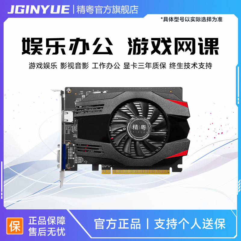 精粤GT1030 2G 4G显卡家用办公电脑游戏独显HDMI+VGA台式机