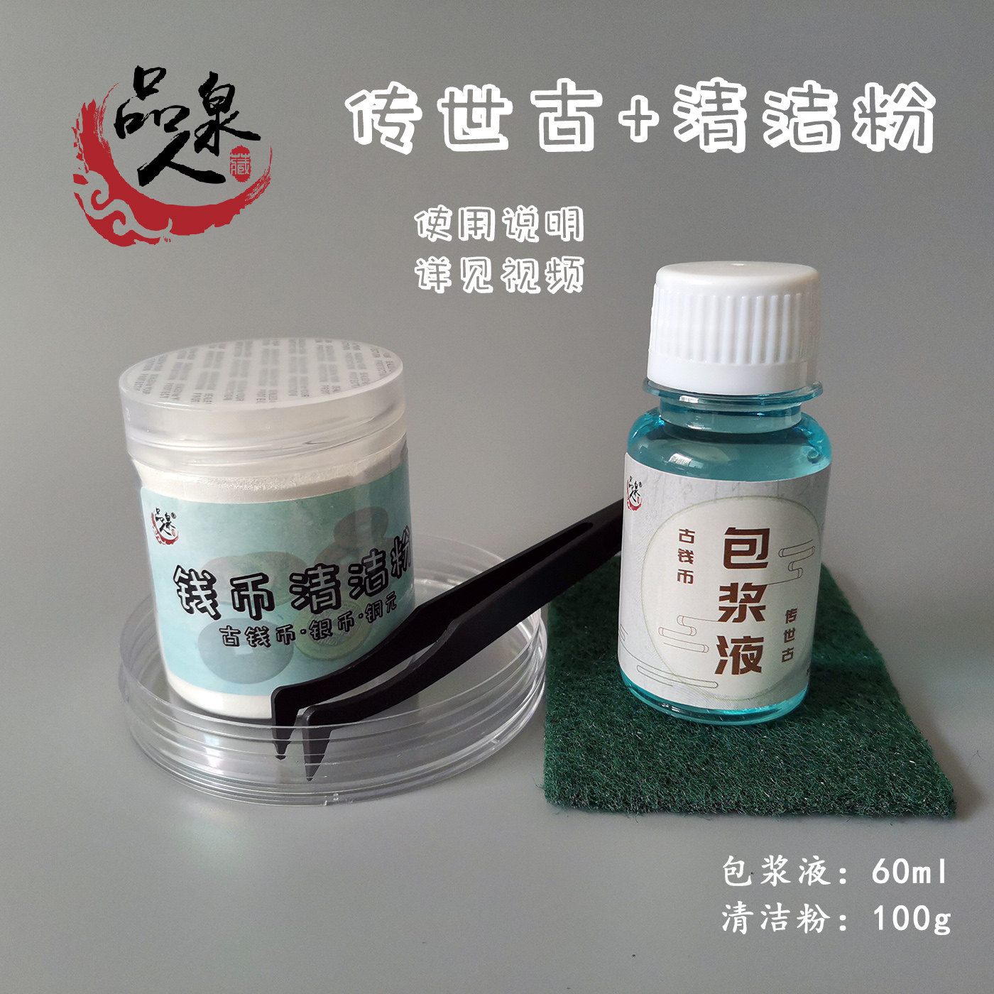 包浆液古钱币铜元铜板养护水铜钱露铜修复银元传世古+清洁粉套装