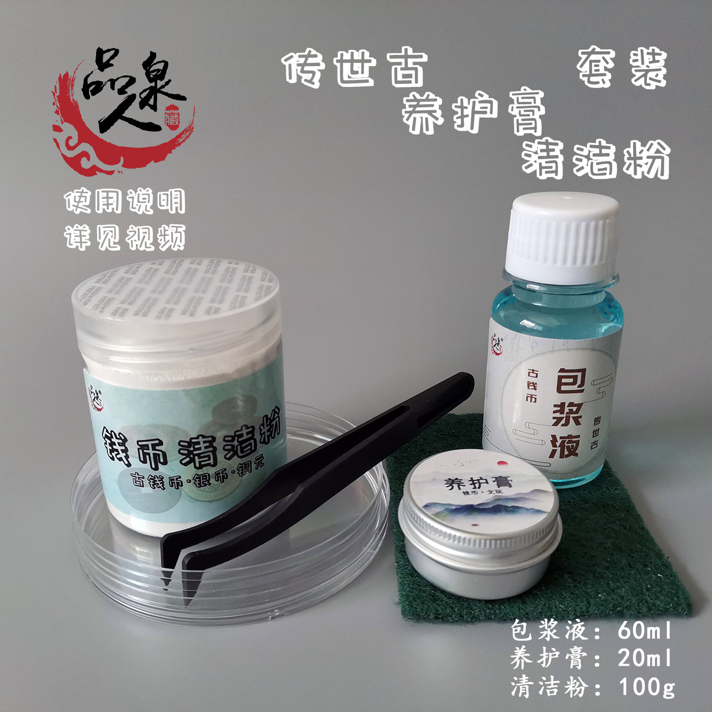 包浆液古钱币铜元铜板养护铜钱露铜修复传世古+养护膏+清洁粉套装