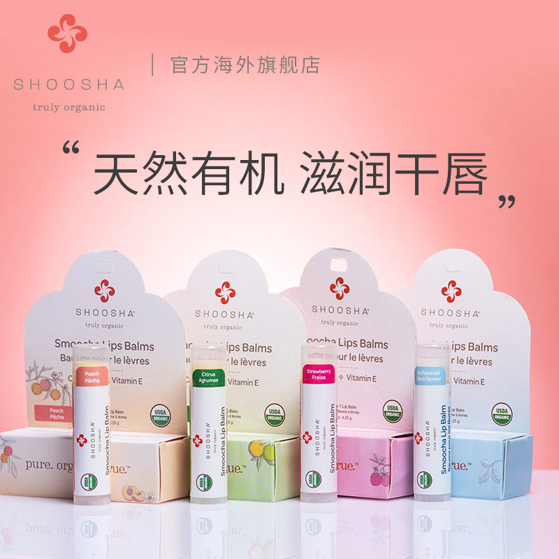 SHOOSHA organic lip balm odorless strawberry citrus peach 4 25g moisturizing moisturizing saliva rash