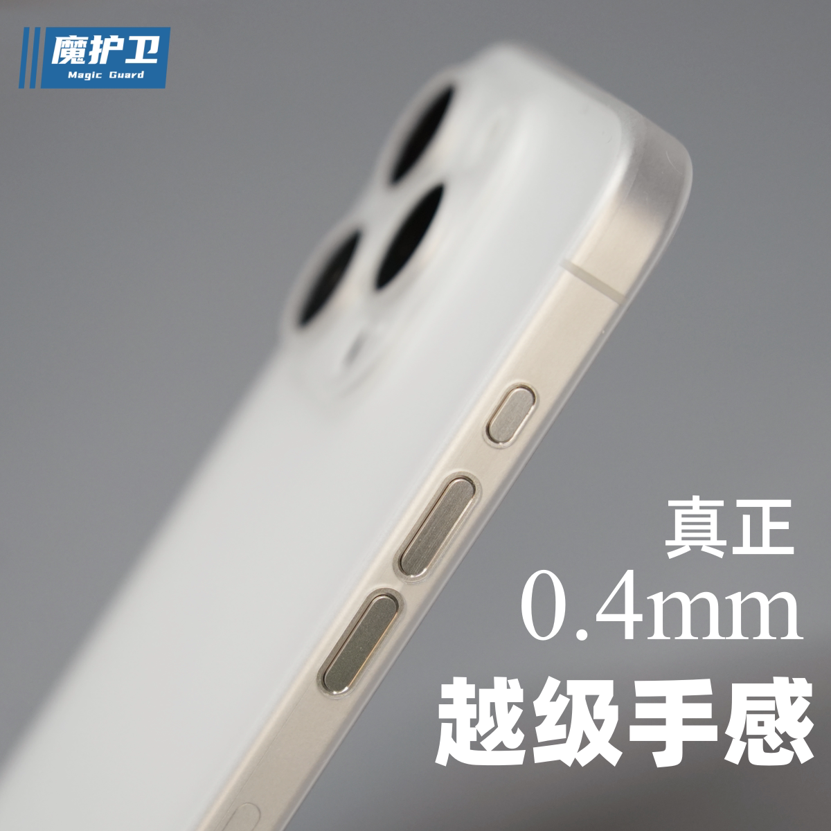 魔护卫新机壳真能告别发黄？0.4mm超薄PP材质赢麻了？_iPhone16_淘宝数码网